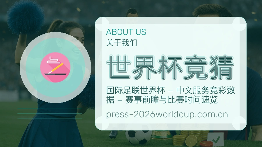 世界杯竞猜看赛入口说明