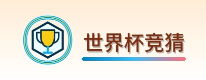 世界杯竞猜 2026美加墨世界杯